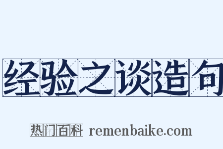 经验之谈造句是什么意思的图片